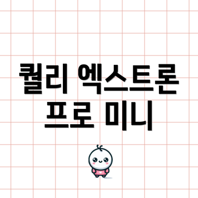 퀄리 엑스트론 프로 미니