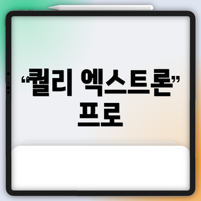퀄리 엑스트론 프로