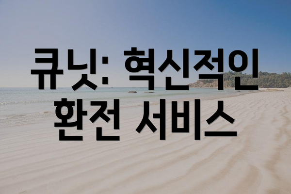 큐닛: 혁신적인 환전 서비스