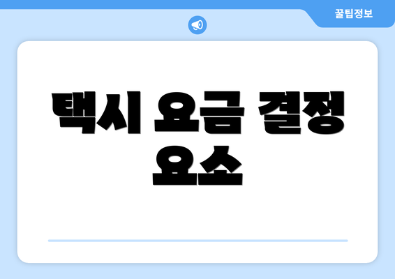 택시 요금 결정 요소