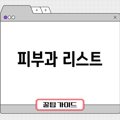 피부과 리스트