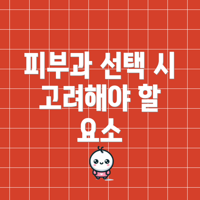 피부과 선택 시 고려해야 할 요소