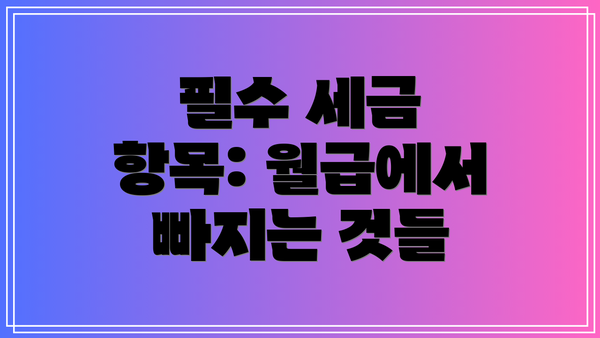 필수 세금 항목: 월급에서 빠지는 것들