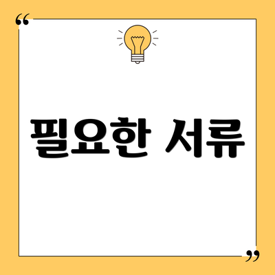 필요한 서류