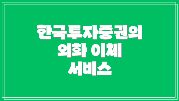한국투자증권의 외화 이체 서비스