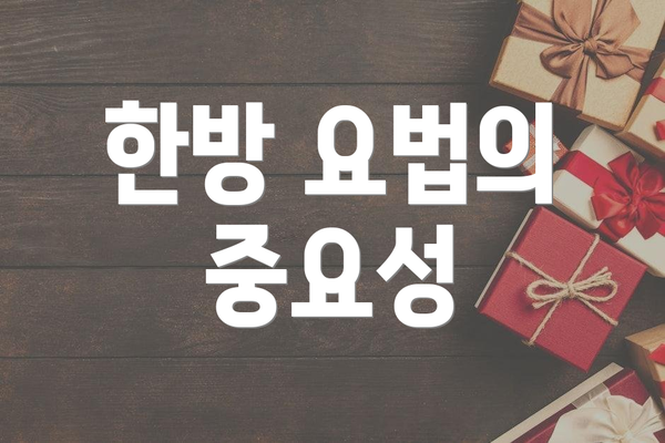 한방 요법의 중요성