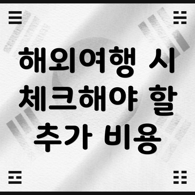 해외여행 시 체크해야 할 추가 비용