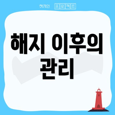 해지 이후의 관리