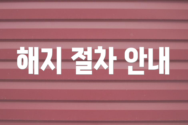 해지 절차 안내