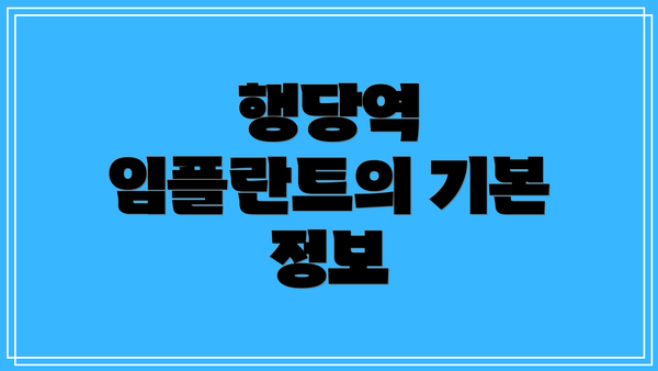 행당역 임플란트의 기본 정보