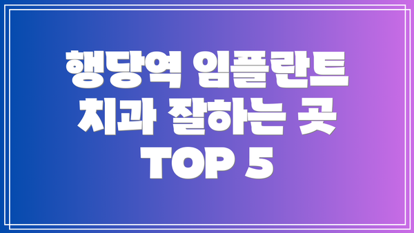 행당역 임플란트 치과 잘하는 곳 TOP 5