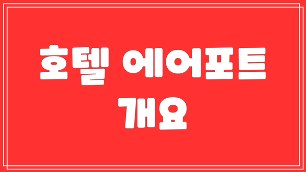 호텔 에어포트 개요