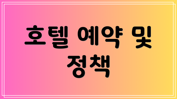 호텔 예약 및 정책