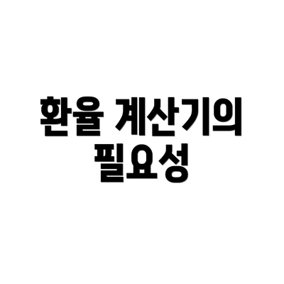 환율 계산기의 필요성