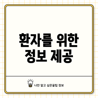 환자를 위한 정보 제공