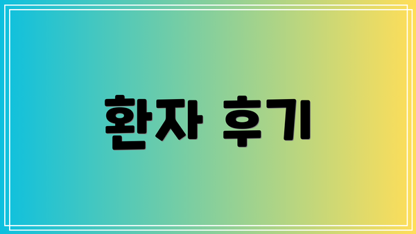환자 후기