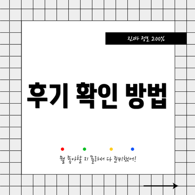 후기 확인 방법