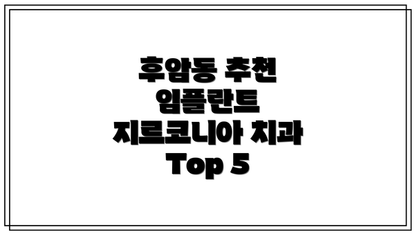 후암동 추천 임플란트 지르코니아 치과 Top 5