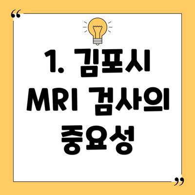 1. 김포시 MRI 검사의 중요성