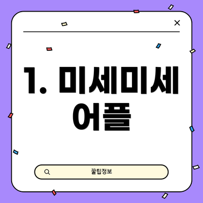1. 미세미세 어플