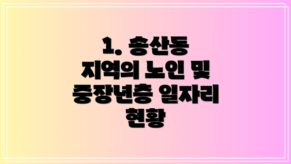1. 송산동 지역의 노인 및 중장년층 일자리 현황
