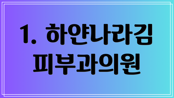 1. 하얀나라김피부과의원