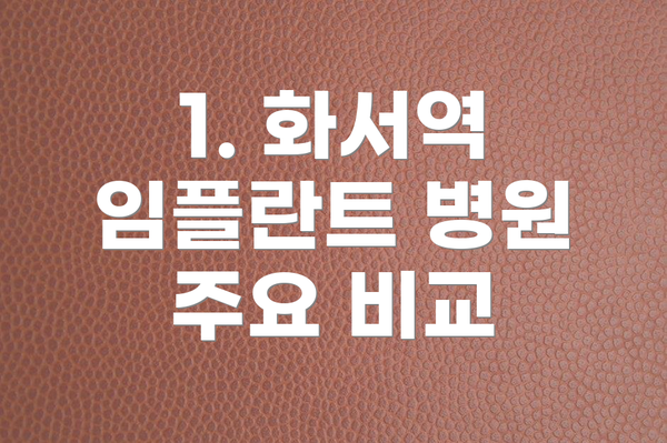 1. 화서역 임플란트 병원 주요 비교