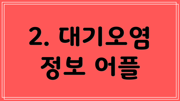 2. 대기오염 정보 어플