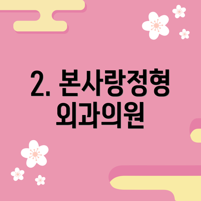 2. 본사랑정형외과의원
