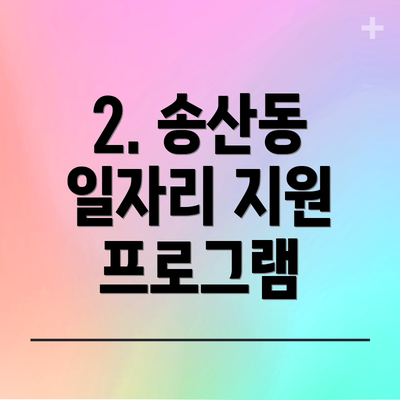 2. 송산동 일자리 지원 프로그램