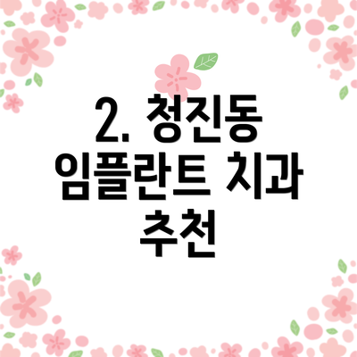 2. 청진동 임플란트 치과 추천
