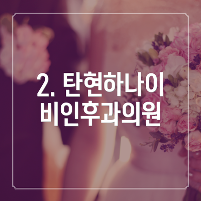 2. 탄현하나이비인후과의원
