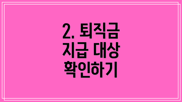 2. 퇴직금 지급 대상 확인하기
