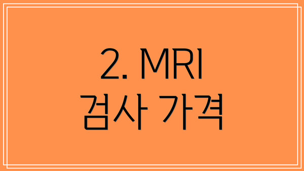 2. MRI 검사 가격