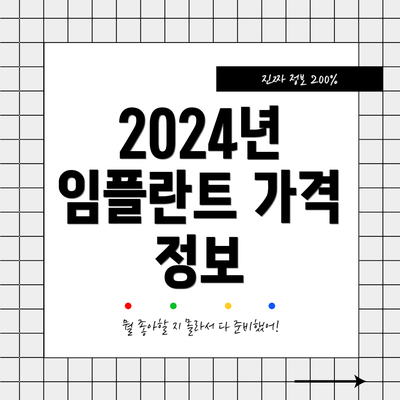 2024년 임플란트 가격 정보