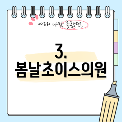 3. 봄날초이스의원