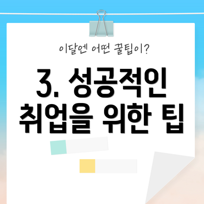 3. 성공적인 취업을 위한 팁