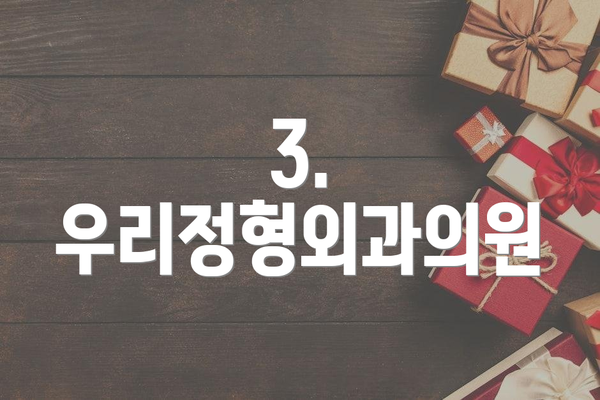 3. 우리정형외과의원