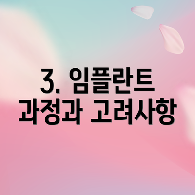 3. 임플란트 과정과 고려사항