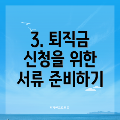 3. 퇴직금 신청을 위한 서류 준비하기