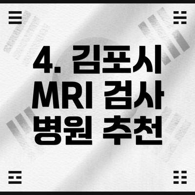 4. 김포시 MRI 검사 병원 추천