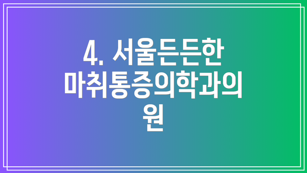 4. 서울든든한마취통증의학과의원
