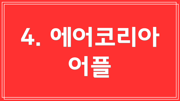 4. 에어코리아 어플