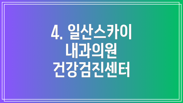4. 일산스카이내과의원 건강검진센터