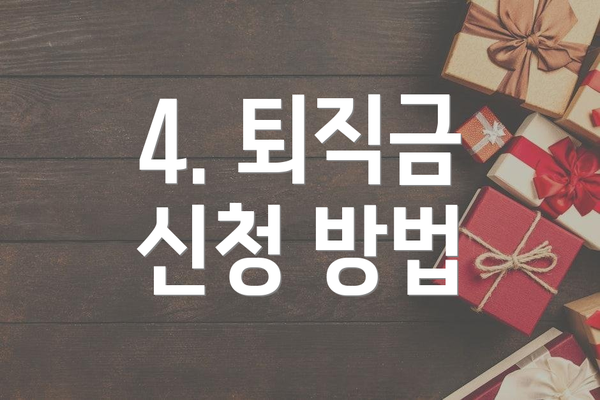 4. 퇴직금 신청 방법