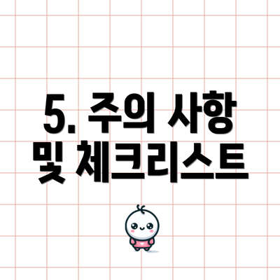 5. 주의 사항 및 체크리스트