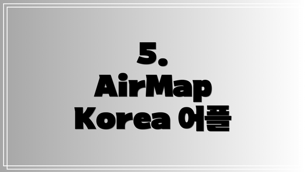 5. AirMap Korea 어플