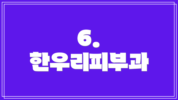 6. 한우리피부과