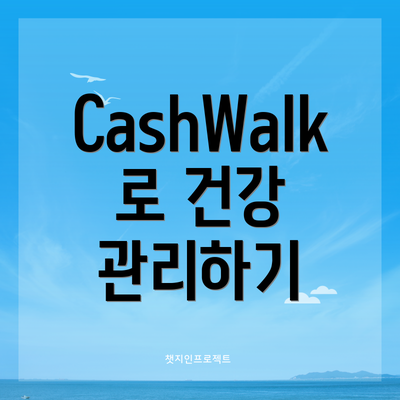 CashWalk로 건강 관리하기
