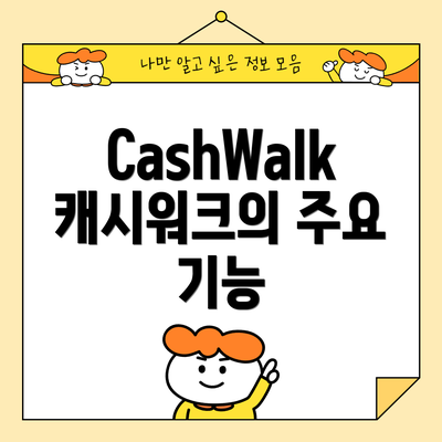 CashWalk 캐시워크의 주요 기능